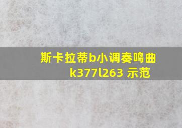 斯卡拉蒂b小调奏鸣曲k377l263 示范